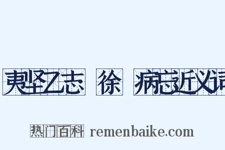 夷坚乙志·徐偲病忘近义词是什么意思的图片